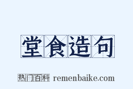 堂食造句是什么意思的图片